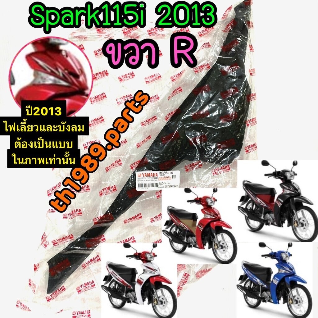 1FC-F1721-00 ฝาข้างขวาตัวล่างสีดำ SPARK115i 2013 ฝั่งปิดแบตเตอรี่ อะไหล่แท้ YAMAHA