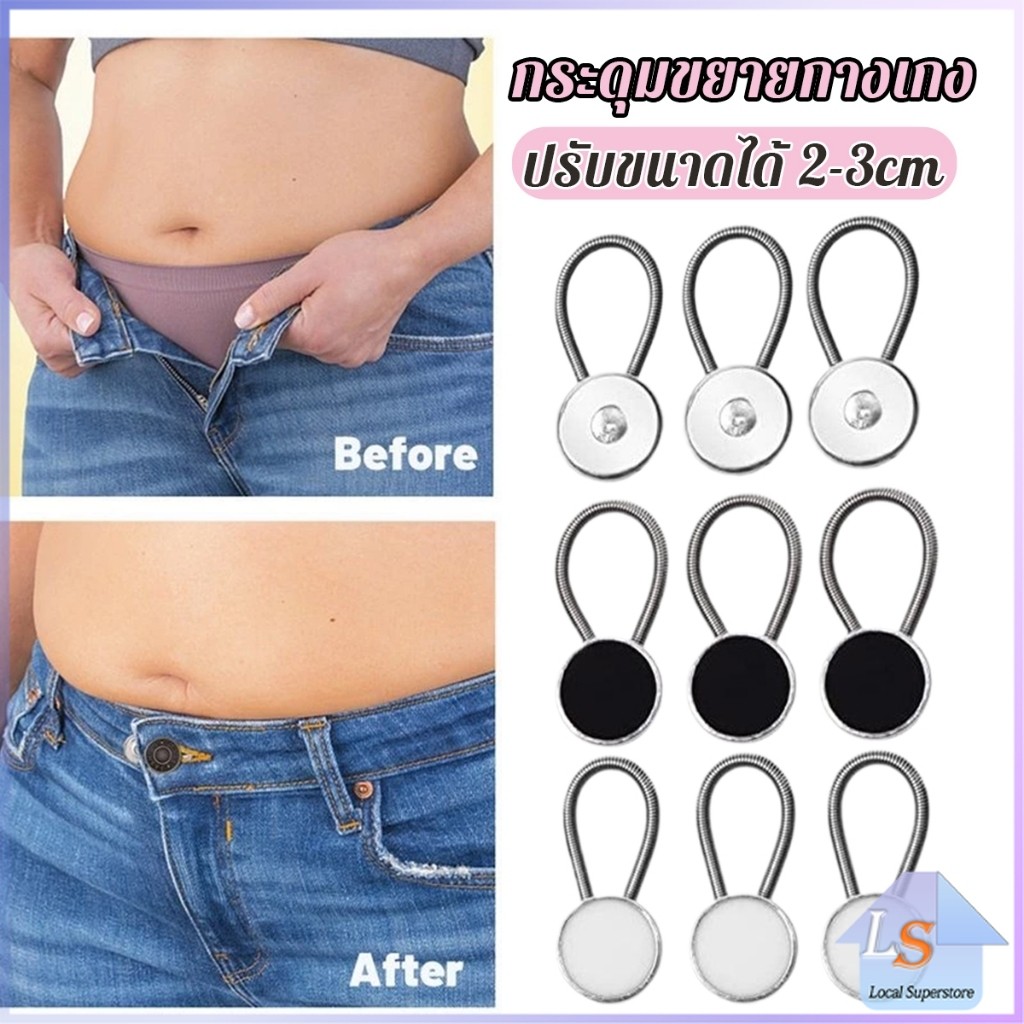 กระดุมขยายเอวกางเกงยีนส์ เซต 3 ชิ้น 3 ขนาด กระดุมขยายกระโปรง jeans buttons