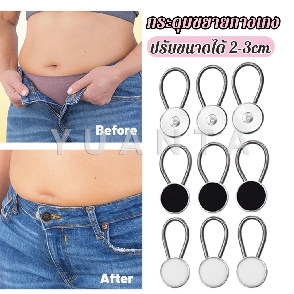 Yuanta กระดุมขยายเอวกางเกงยีนส์ เซต 3 ชิ้น 3 ขนาด กระดุมขยายกระโปรง jeans buttons