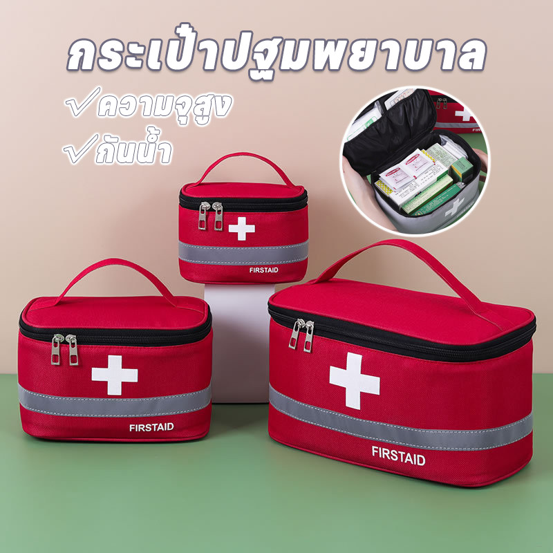 พร้อมส่ง​ กระเป๋าปฐมพยาบาล กระเป๋ายาสามัญ กันน้ำ ความจุสูง พร้อมสายคล้องไหล่ พกพาสะดวก ตั้งแคมป์