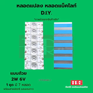 หลอดแปลง diy 6V 2W (แบบถ้วย) ชุด 7 หลอด ซ่อมทีวี หลอดแอลอีดี แบล็คไลท์ /แบ็คไลท์ /แบคไลท์ LED TV Backlight/Bla...
