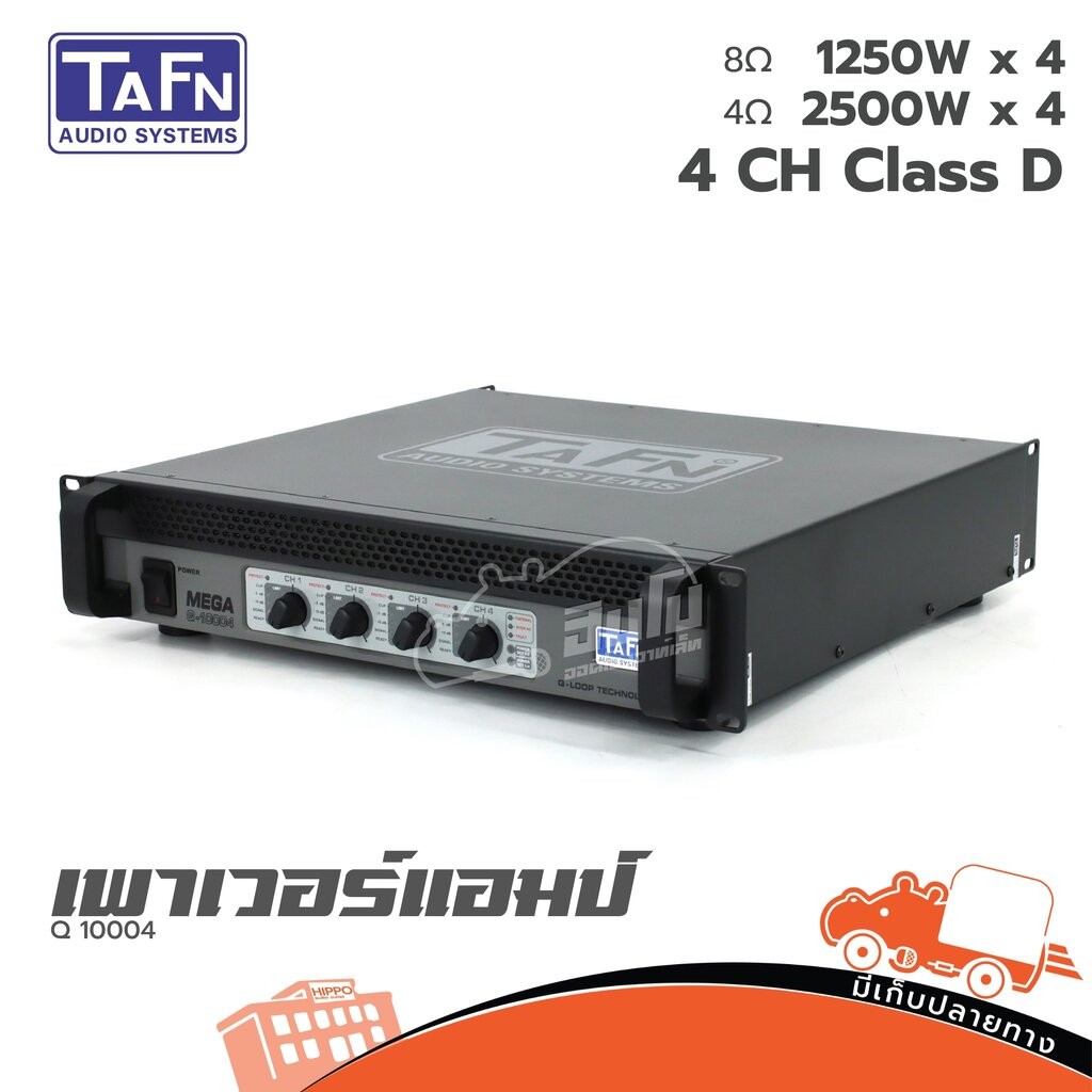 TAFN Q 10004 ขยาย เพาเวอร์แอมป์ ทาฟ ของแท้ ส่งไว (ใบกำกับภาษีทักเเชทได้เลยค่ะ) ฮิปโป ออดิโอ Hippo Au