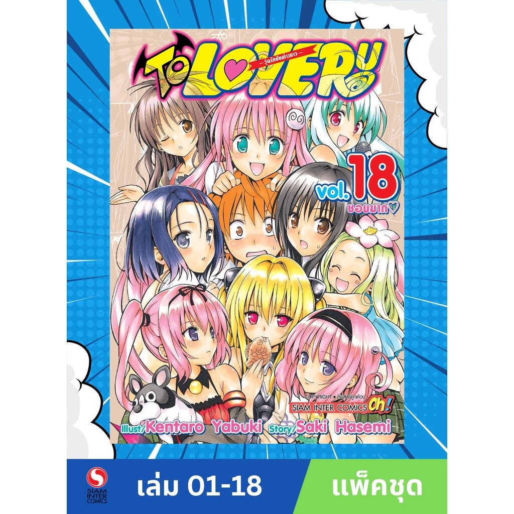 TO LOVE RU วุ่นรักยัยต่างดาว เล่ม 1-18 จบ (แพ็คชุด)