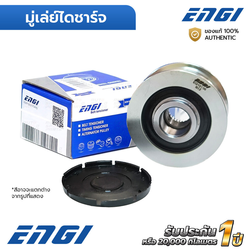 ENGI มู่เล่ย์ไดชาร์จ SONIC 1.4 1.6,CRUZE 1.8, BWM N47 E90 F30 F10 E84 E83 F25 (EG10136) 13258483, 12317802261, 123178...
