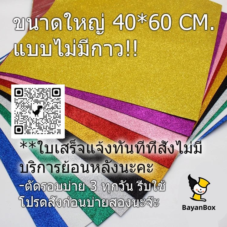 BayanBox กระดาษโฟมกากเพชรขนาดใหญ่A2จุใจ 40*60(แบบมีกาว)Glitter paper จัดนิทรรศการ ตกแต่งห้อง งานประดิษฐ์DIY
