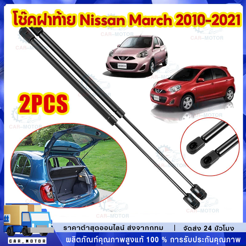 โช๊คฝาท้าย Nissan March2010-2017นิสสัน มาร์ช1คู่ ซ้ายขวา แทนของเดิม ฝาปรตูหลัง ประตูท้ายOEM