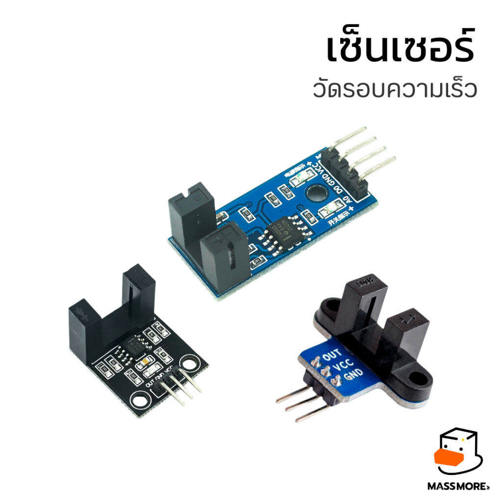 เซ็นเซอร์วัดรอบความเร็ว แบบ IR ใช้ร่วมกับ แผ่นวัดรอบ TT Motor Speed sensor counter slot LM393 optoco