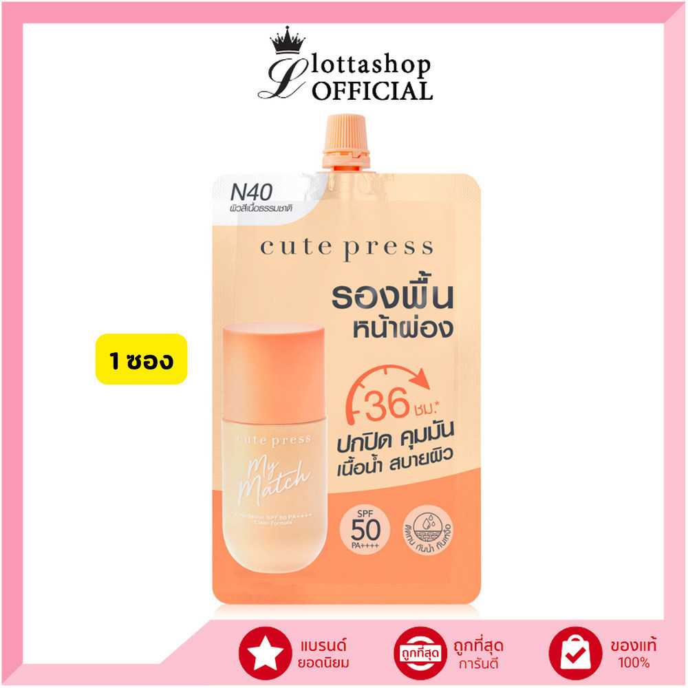 🔥แท้/ดีลสุดคุ้ม/ไลฟ์ทุกวัน🔥(1ซอง) CUTE PRESS MY MATCH FOUNDATION SPF 50 PA++++ -
