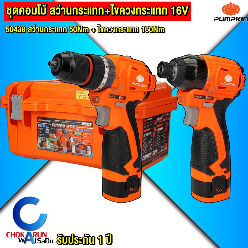 Pumpkin สว่านกระแทก + ไขควงกระแทก 16V 50438 – สว่าน 50Nm ไขควง 160Nm สว่านแบต ไขควงแบต ไร้สาย ราคา ถูกที่สุด ดีลบีเคเค