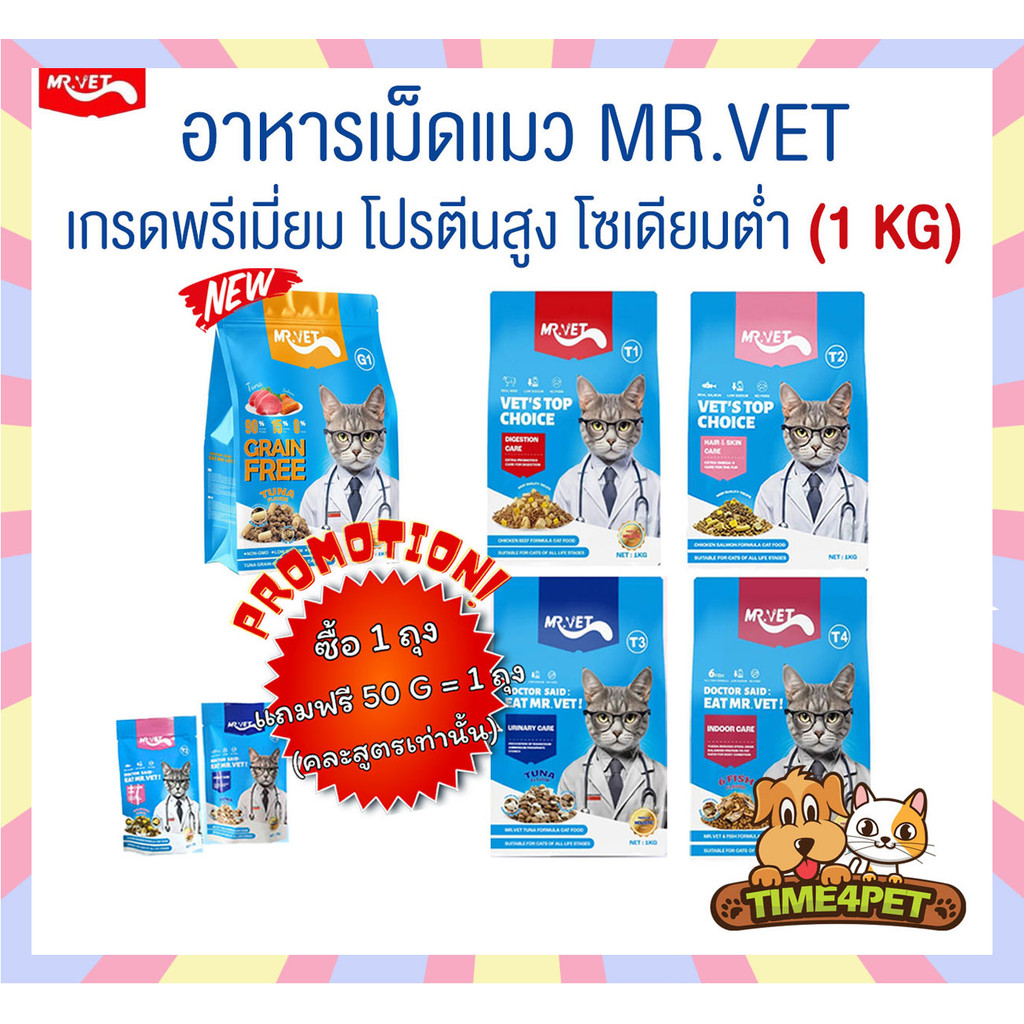 [ 1 KG ] MR.VET อาหารแมว เกรด Holistic โซเดียมต่ำ เหมาะสำหรับแมวทุกวัย