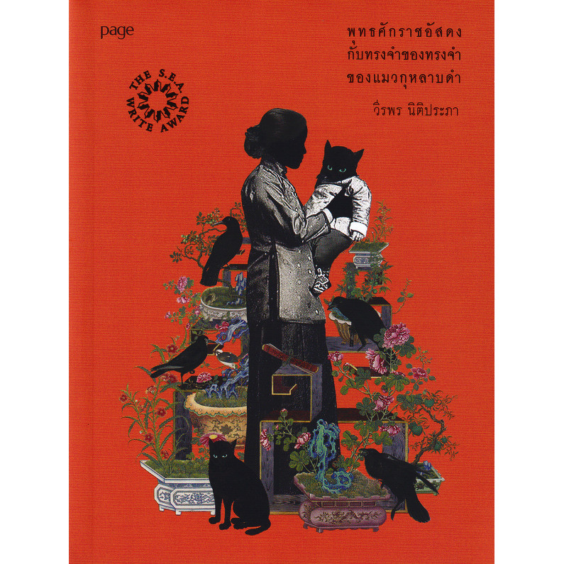 Se-ed (ซีเอ็ด) : หนังสือ พุทธศักราชอัสดงกับทรงจำของทรงจำของแมวกุหลาบดำ