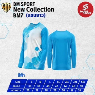 เสื้อกีฬา พิมพ์ลาย เนื้อผ้าดี ราคาส่ง จากโรงงาน ยี่ห้อ BM SPORT รุ่น BM7 (แขนยาว)
