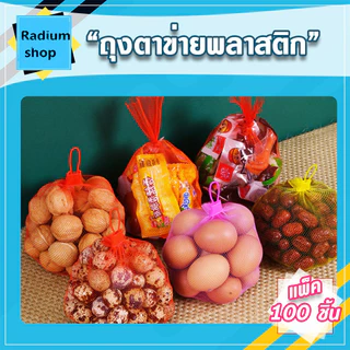 100 ชิ้น 40cm ถุงตาข่ายใส่อาหาร ถุงบรรจุกระเทียม ถุงตาข่ายบรรจุไข่ ถุงตาข่ายระบายอากาศ แพ็ค พร้อมตัวล็อค ตาข่ายพลาสติก