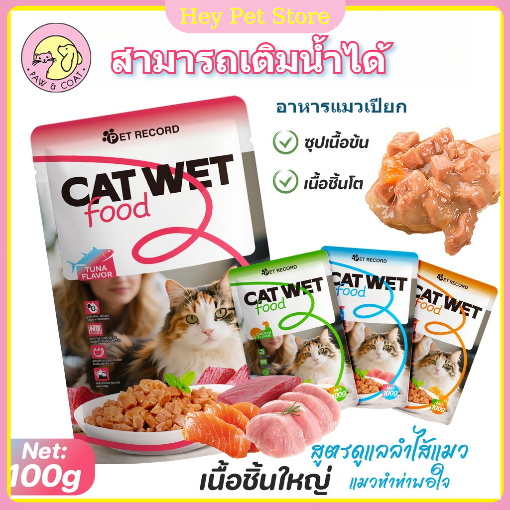 อาหารเปียกแมว100gขนมแมว ขนมสัตว์เลี้ยงอาหารแมวอาหารแมวแบบซอง โปรตีนสูงมีให้เลือกหลายรสชาติมีโภชนาการ