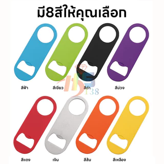 ที่เปิดขวดอเนกประสงค์ (เบียร์/โซดา) ที่เปิดขวดสแตนเลส ทนทาน หลายสี ส่งฟรี!