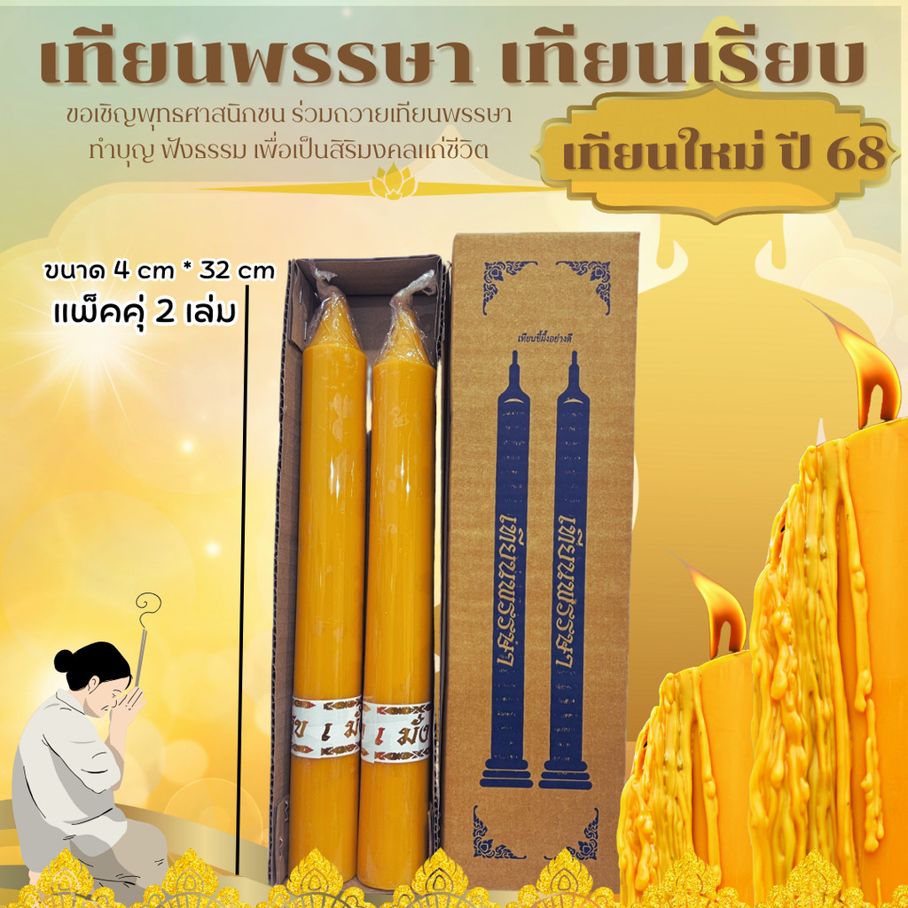 (เทียนพรรษา (เทียนคู่ 2 เล่ม) สีเหลือง ผิวเรียบ ขนาดพกพา ถวายพระ ไม่มีน้ำตาเทียน ถวายวันเข้าพรรษา