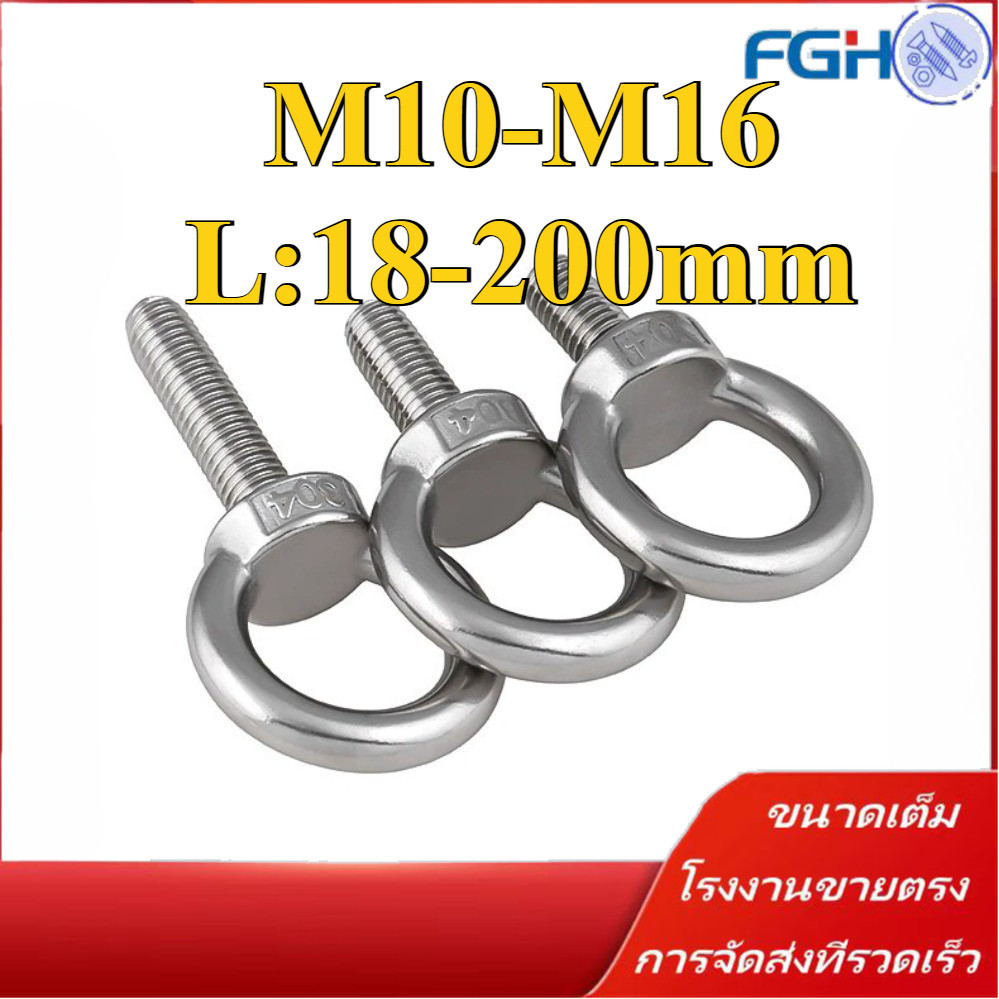 อายโบลท์ อายนัท EYE BOLT สแตนเลส304 M10/M12/M14/M16 (FGH-RM-TH-1)