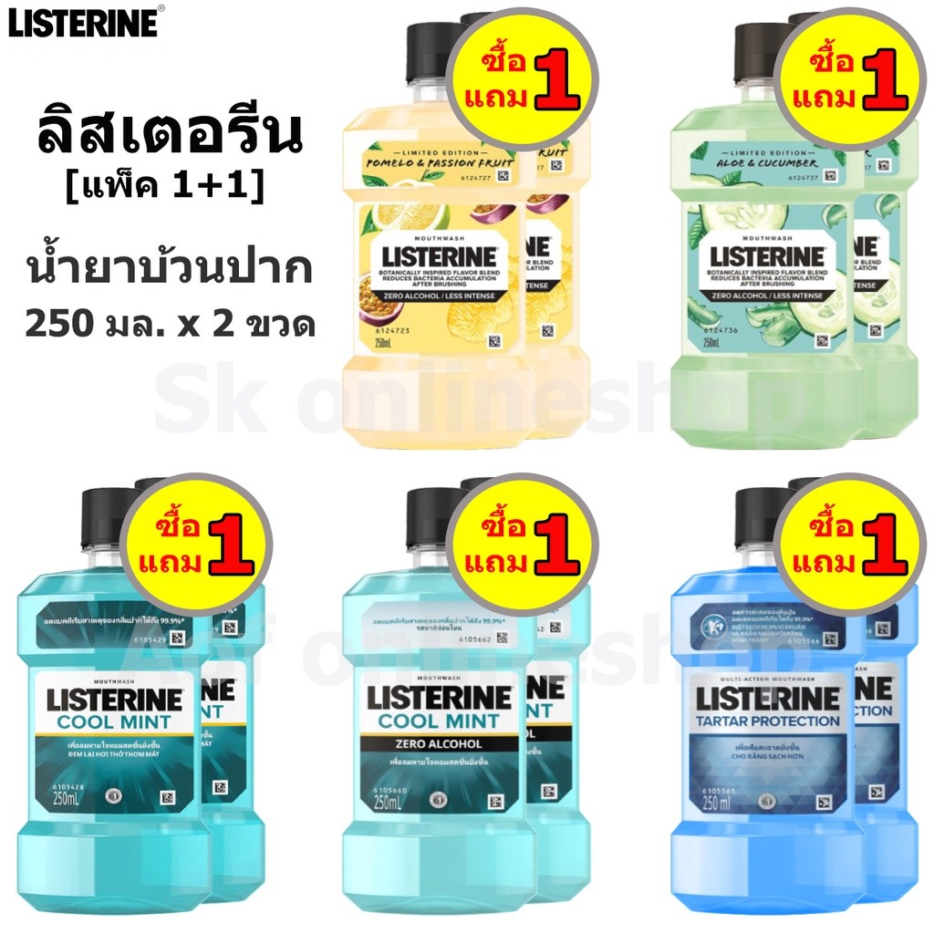 [แพ็ค1+1] Listerine ลิสเตอรีน น้ำยาบ้วนปาก 250 มล. x 2 ขวด