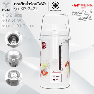 MISUSHITA (PCM) กระติกน้ำร้อนไฟฟ้า รุ่น KP-2421 ขนาด 3.2 ลิต…