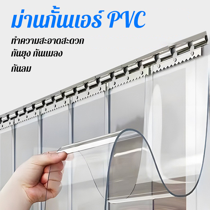 ม่านกั้นแอร์ PVC ม่านพลาสติก DIY กันแมลง สูง210cm นุ่ม ใส ติดตั้งง่าย ฉากกั้นห้อง ม่านประตู กันลม