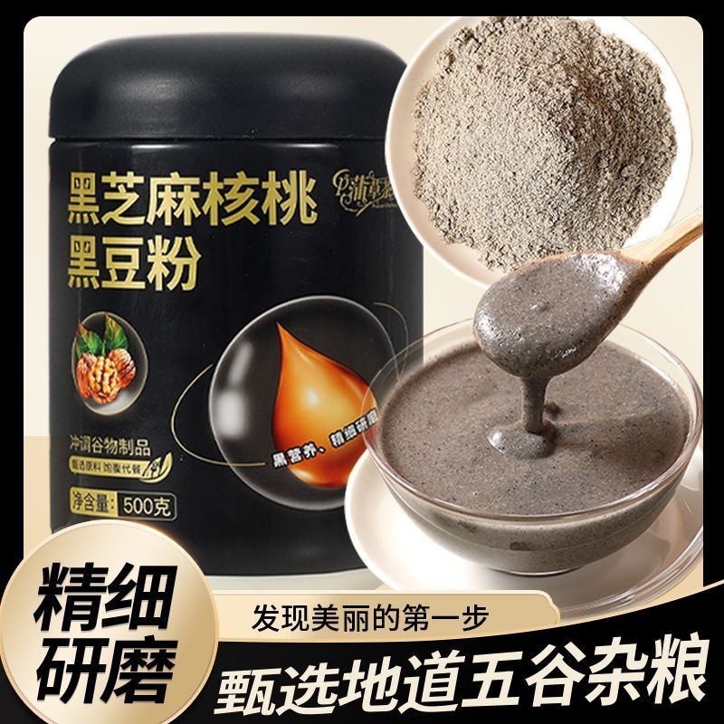 黑芝麻核桃黑豆桑葚粉黑芝麻糊养胃营养早餐代餐即冲泡杂粮粉Black Sesame Walnut Black Bean Mulberry Powder Black Sesame Paste Nouris