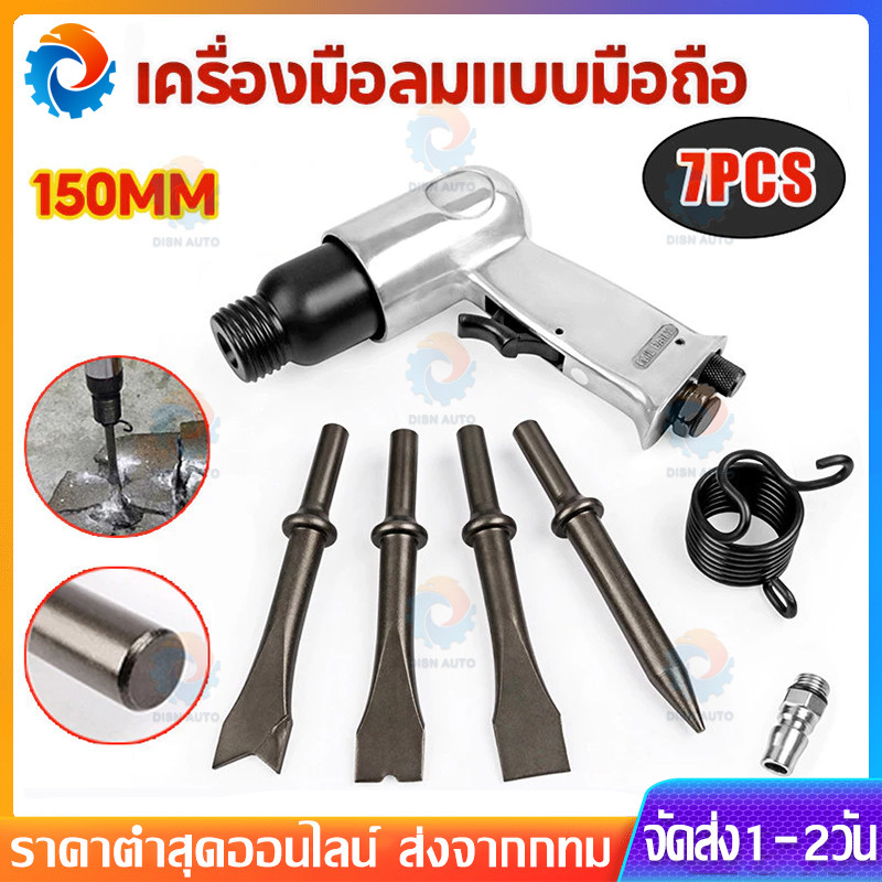 สกัดลม ค้อนลม ชุดสกัดลม คอนกรีต พร้อมดอกสกัด4ดอก 150mm สิ่วนิวเมติกค้นเครื่องมือพลั่ว Tool Professional สกัดสนิม ปืนสกัด