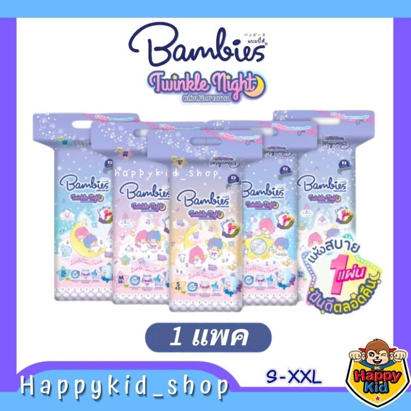 ผ้าอ้อมเด็ก Bambies Twinkle Night กลางคืน  ซึมซับ นานถึง 12 ชั่วโมง หลับยาว ไม่รั่วซึม ขนาด S-XXL