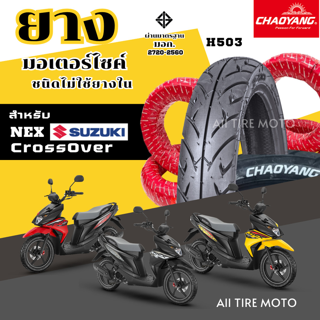 ยางใหม่ | ยางเรเดียล Suzuki NEX Cross Over ซูซุกิ Motorcycle tires ยางรถมอเตอร์ไซค์ขอบ14 เฉาหยาง ถูก