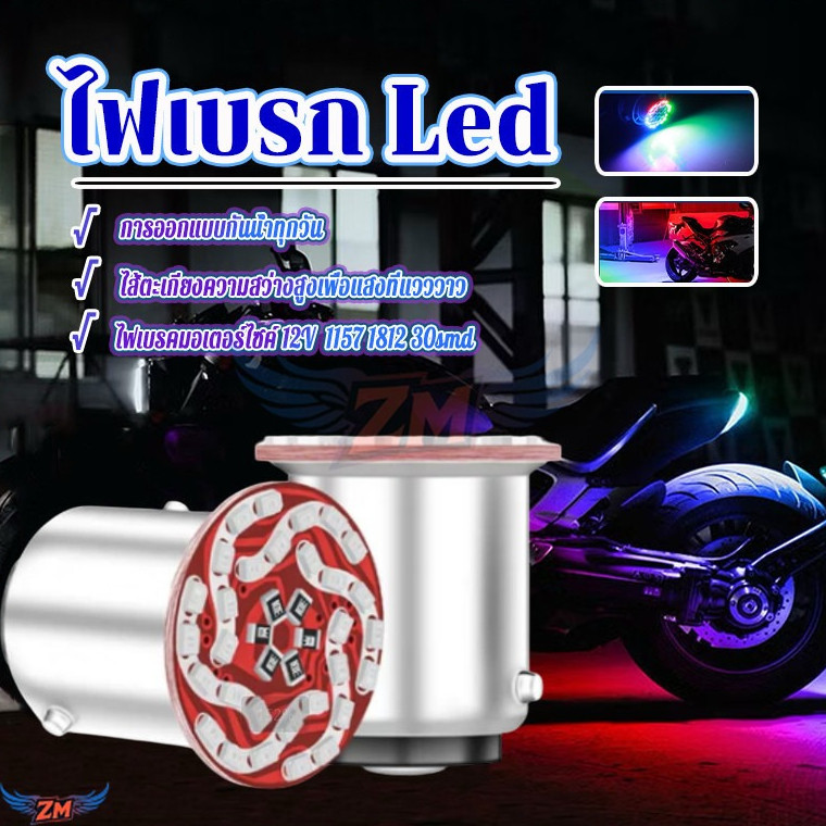 ไฟเบรค LED มอเตอร์ไซค์ หลอดไฟเบรค 30ลูกปัด LED จำนวน 1157ประเภทซ็อกเก็ต 360องศาโดยไม่มีจุดบอด การปล่