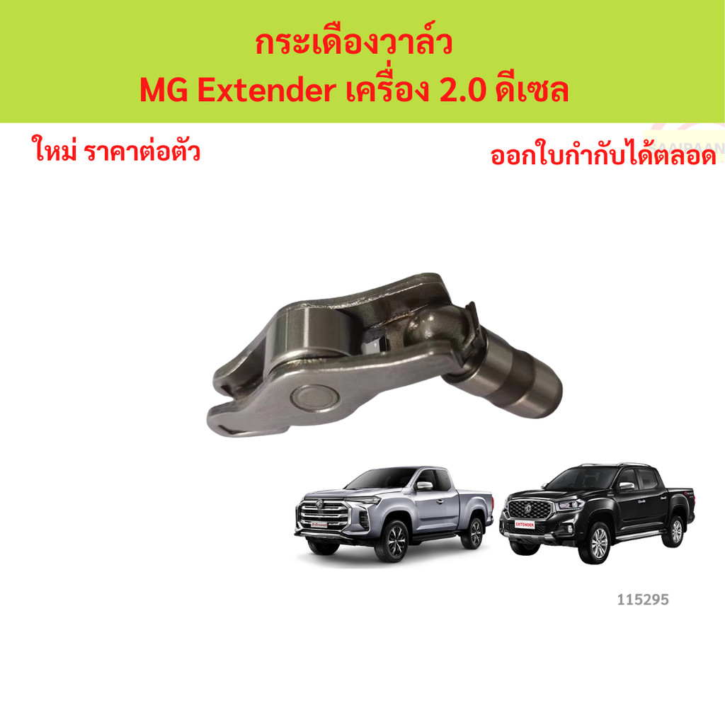 กระเดืองวาล์ว mg extender 2.0 กระเดืองวาล์ว mg extender 2.0