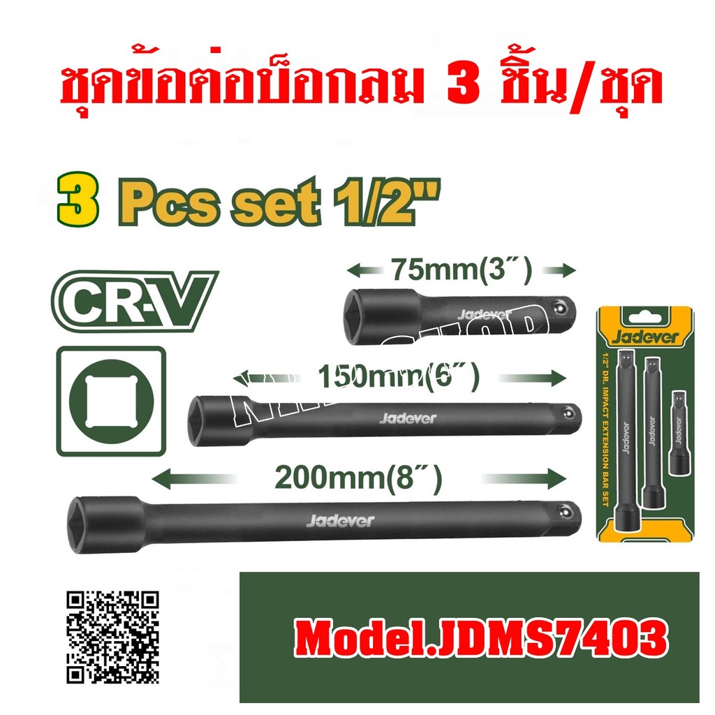 JADEVER ชุดข้อต่อบล็อกลม 3 ชิ้น ขนาด 1/2 นิ้ว รุ่น JDMS7403 โปรโมชั่นราคาถูกมาก!!!!