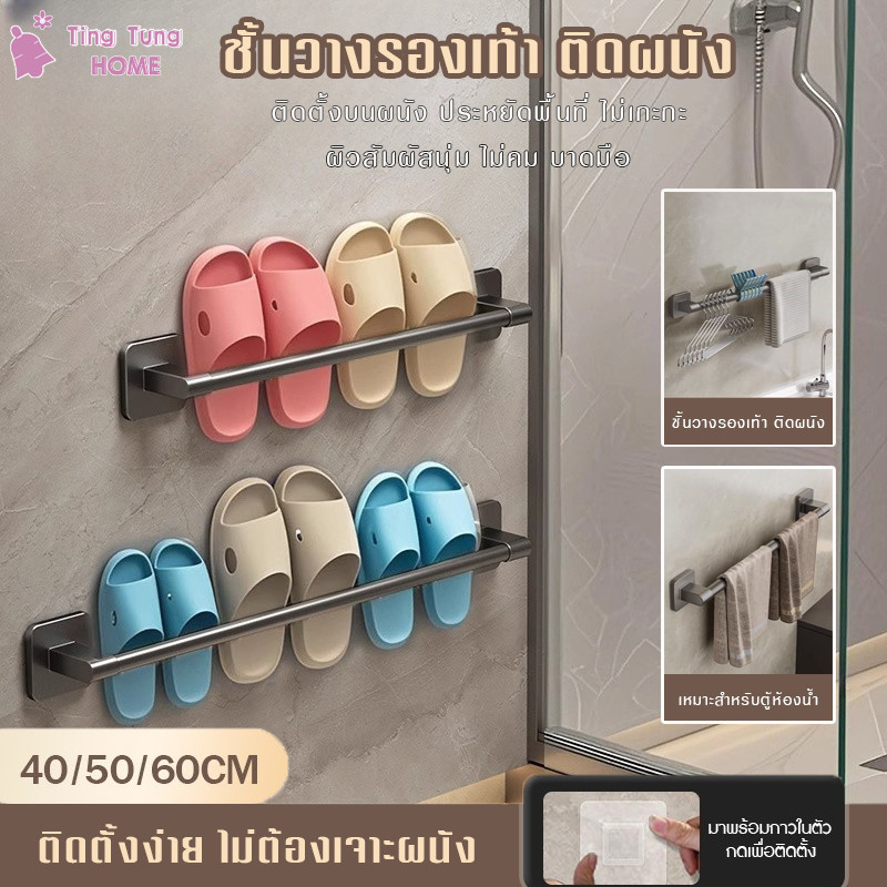 อเนกประสงค์ชั้นวางรองเท้าสลิปเปอร์ ชั้นวางรองเท้า ติดผนัง ที่แขวนผ้าเช็ดตัวมีไม่ต้องเจาะ สําหรับห้องน้ํา ห้องนอน