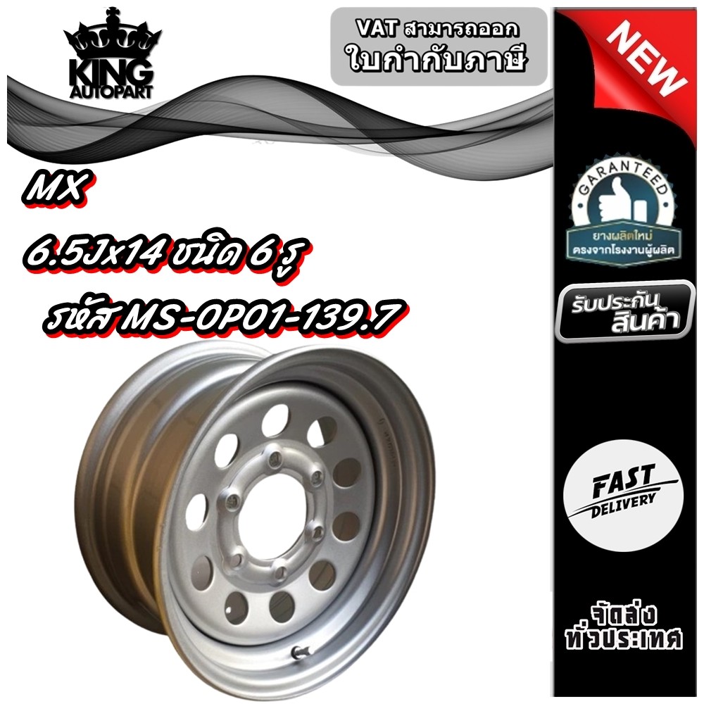 กระทะล้อ 6.5Jx14 ชนิด 6 รู รหัส MS-0P01-139.7 ยี่ห้อ MX