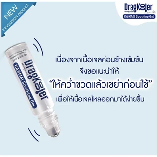 ลูกกลิ้งกาวไหม Dragkooler ทาหลังยุงกัด ลดคัน ลดแดง ลดบวม ใช้ได้ทุกคนในครอบครัว ลูกกลิ้งกาวไหม