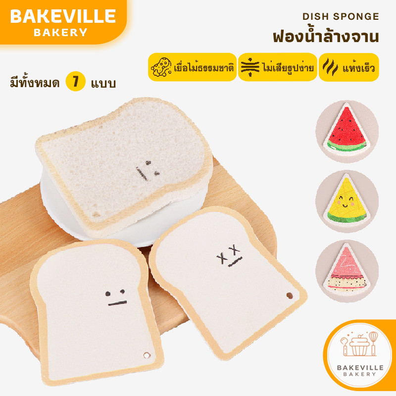 BAKEVille ฟองน้ำเยื่อไม้ วัสดุธรรมชาติ ฟองน้ำล้างจานมินิมอล ฟองน้ำล้างจาน ขจัดคราบ ฟองน้ำเซลลูโลส ใยขัดหม้อ ไม่เก็บกลิ่น