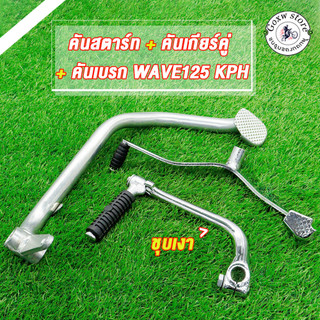 คันเกียร์+คันสตาร์ท+คันเบรค WAVE125 KPH WAVE125-R/S/X/I-ไฟเลี้ยวบังลม ชุดสุดคุ้ม3ชิ้นเวฟ125 ระดับ AAA