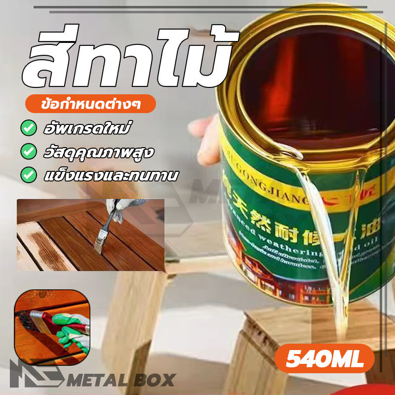 สีทาไม้ให้เงา สีทาไม้ แลคเกอร์เงาไม้ ป้องกันการเสียรูป ป้องกันแมลง ปราศจากมลภาวะ มีความหนืดสูง
