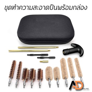 SMG แส้ล้างปืนสั้น ชุดทำความสะอาดปืน 16 ชิ้น พร้อมกระเป๋า