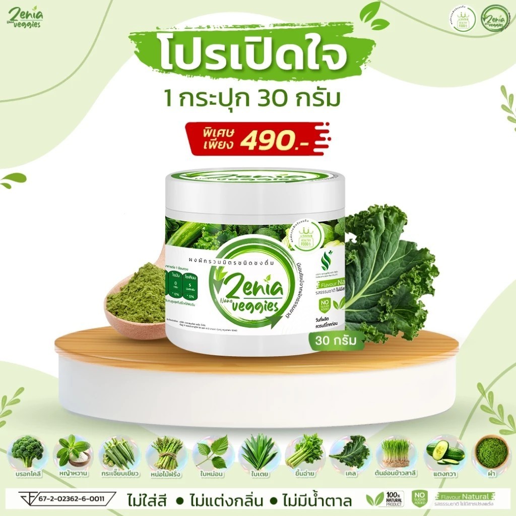 ( 1 กระปุก 30 กรัม ) ผงผัก Zenia Veggie B9 บีไนน์ ซีเนียเวกจี้ ผงผักนาโน รวมผัก 11 ชนิด