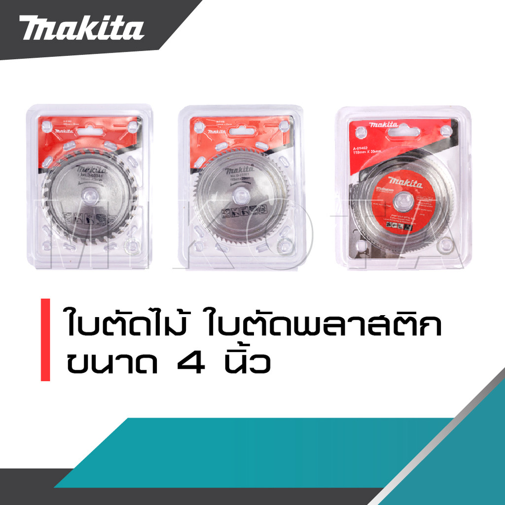 MAKITA ใบตัดไม้ ใบตัดไม้อัด ใบตัดพลาสติก ขนาด 4 นิ้ว -งานเทียบ เกรด AAA+ เยี่ยมมาก