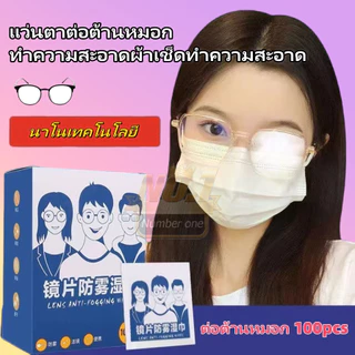 🚚 ส่งไว 🚚แผ่นเช็ดแว่นตา 100แผ่น กันฝ้า ผ้าเช็ดแว่น แห้งเร็ว ฝุ่น ลดคราบมัน เลนส์กล้อง กระจก จอมือถือ หมวกกันน็อก
