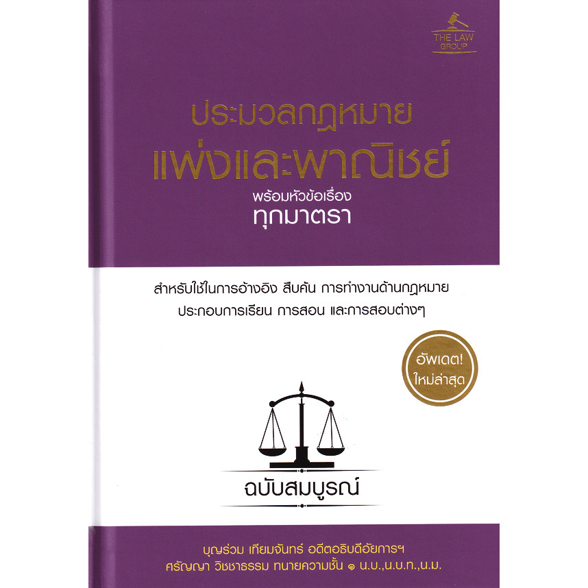 Bundanjai (หนังสือ) ประมวลกฎหมายแพ่งและพาณิชย์ พร้อมหัวข้อเรื่องทุกมาตรา ฉบับสมบูรณ์ (ปกแข็ง)