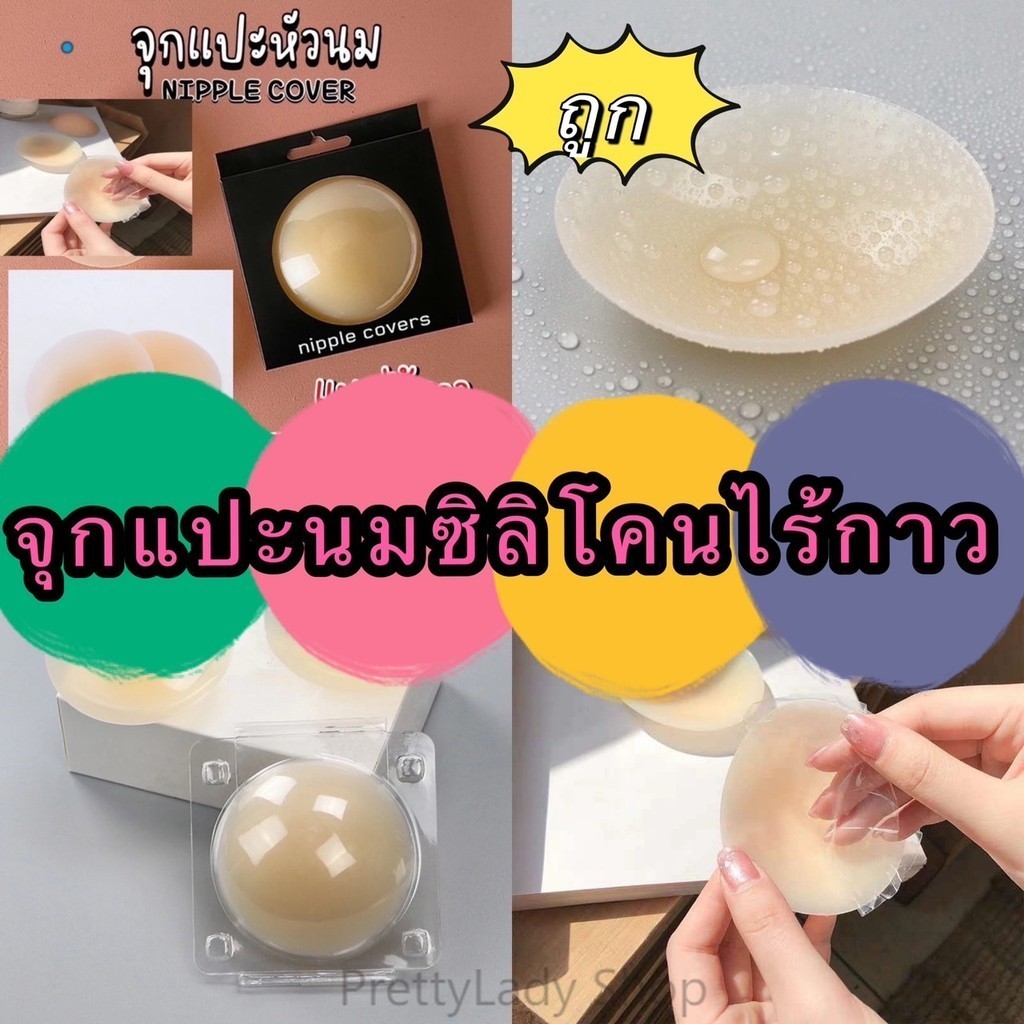 PrettyLady Shop Vre5551 (ร้านไทย) จุกแปะนมซิลิโคนไร้กาว “มีกล่อง”เรียบเนียน กันน้ำกันเหงื่อ(เสื้อผ้าผู้หญิง ชุดชั้น