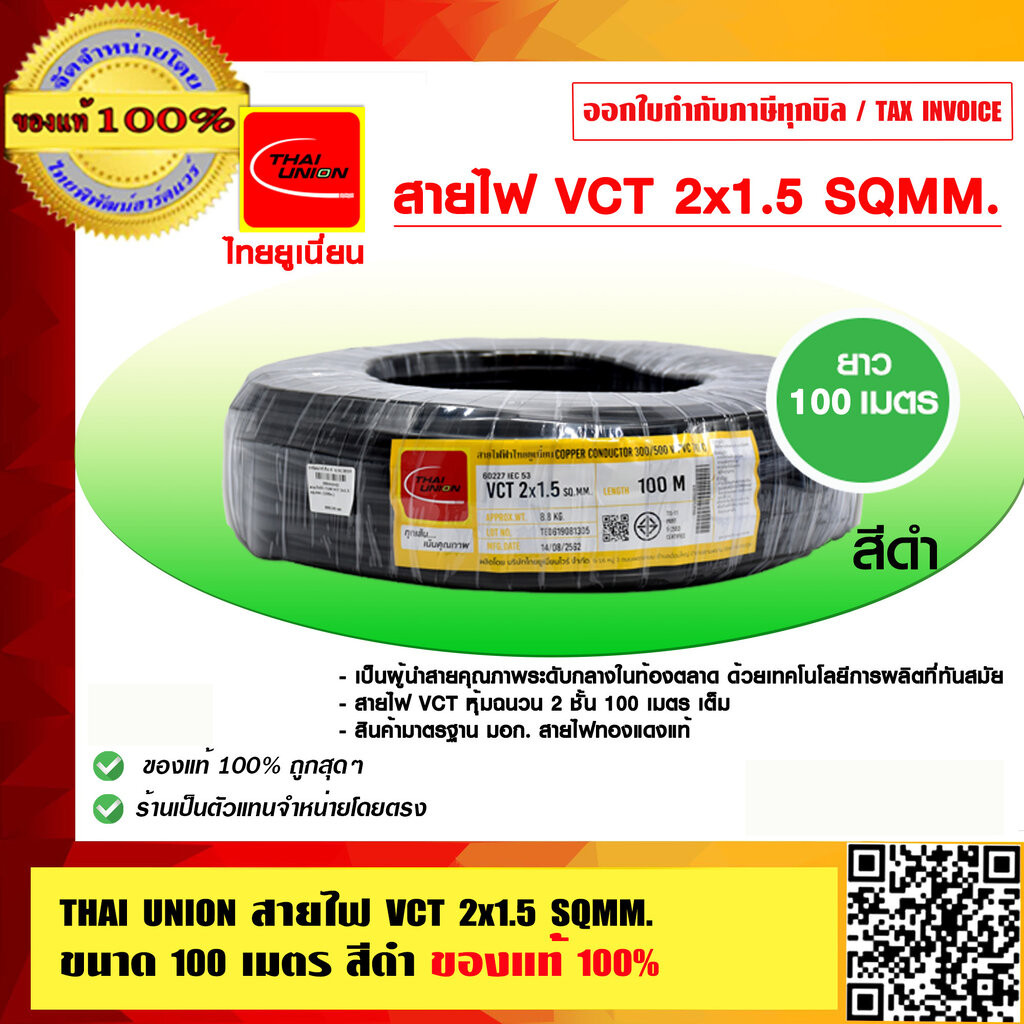 THAI UNION สายไฟ VCT 2x1.5 Sqmm. สีดำ ไทยยูเนี่ยน มอก. ใหม่ ยาว 100เมตร 450/750V ของแท้ 100%