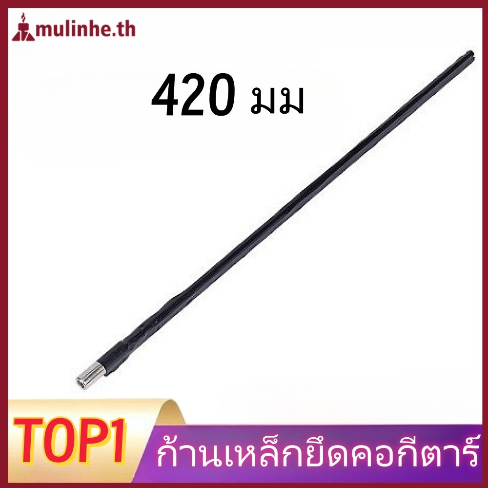 Mlh❀ก้านปรับสายกีต้าร์ แบบสองทาง ขนาด 420 มม.