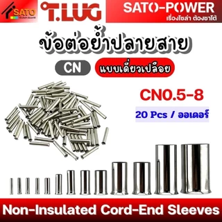T-LUG ข้อต่อย้ำปลายสาย เเบบเดี่ยวเปลือย รุ่น CN | Non-Insulated Cord-End Sleeves | วัสดุทองแดงชุปนิกเกิ้ล