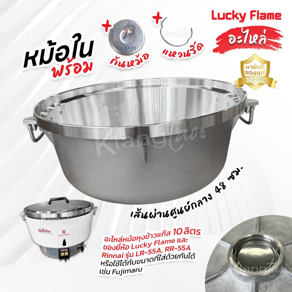 อะไหล่ หม้อในพร้อมก้นหม้อ แหวนรัด หม้อหุงข้าวแก๊ส 10 ลิตร  Lucky Flame ,Rinnai รุ่น LR-55A, RR-55A  ใส่กับหม้อฟูจิได้