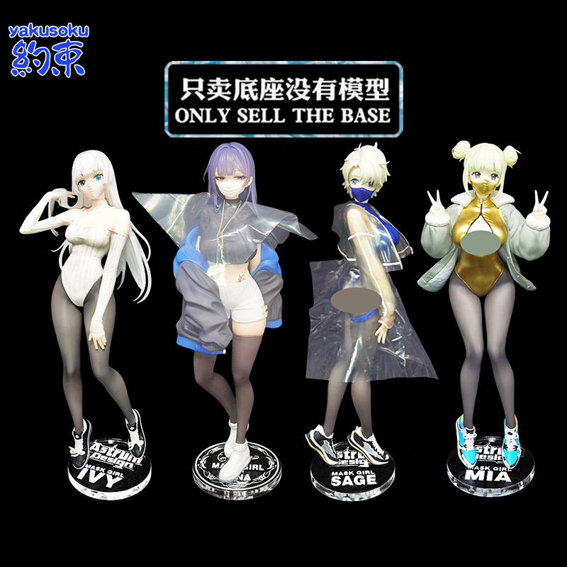 ฐานยับยั้งชั่งใจแพลตฟอร์มอะคริลิคเหมาะสําหรับ Astrum Design Mask Girl YUNA MIA SAGE IVY รูปแชสซี