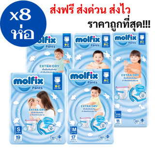 Molfix  ExtraDry  ยกลัง 8 ห่อ สุดคุ้ม