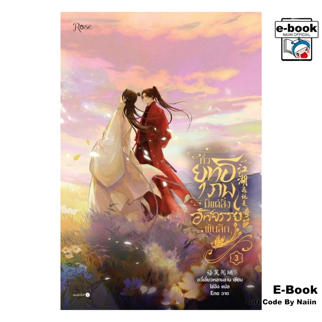 [E-Book Digital code] ทั่วยุทธภพมีแต่สิ่งอัศจรรย์พันลึก เล่ม 3